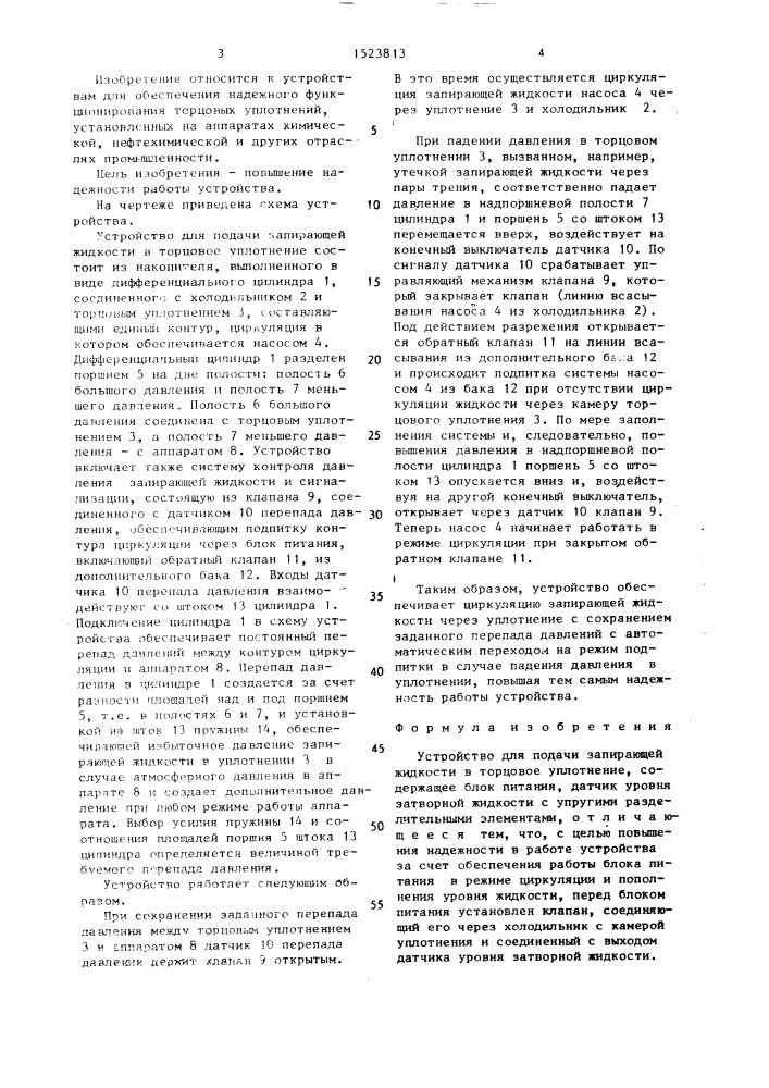 Устройство для подачи запирающей жидкости в торцовое уплотнение (патент 1523813)