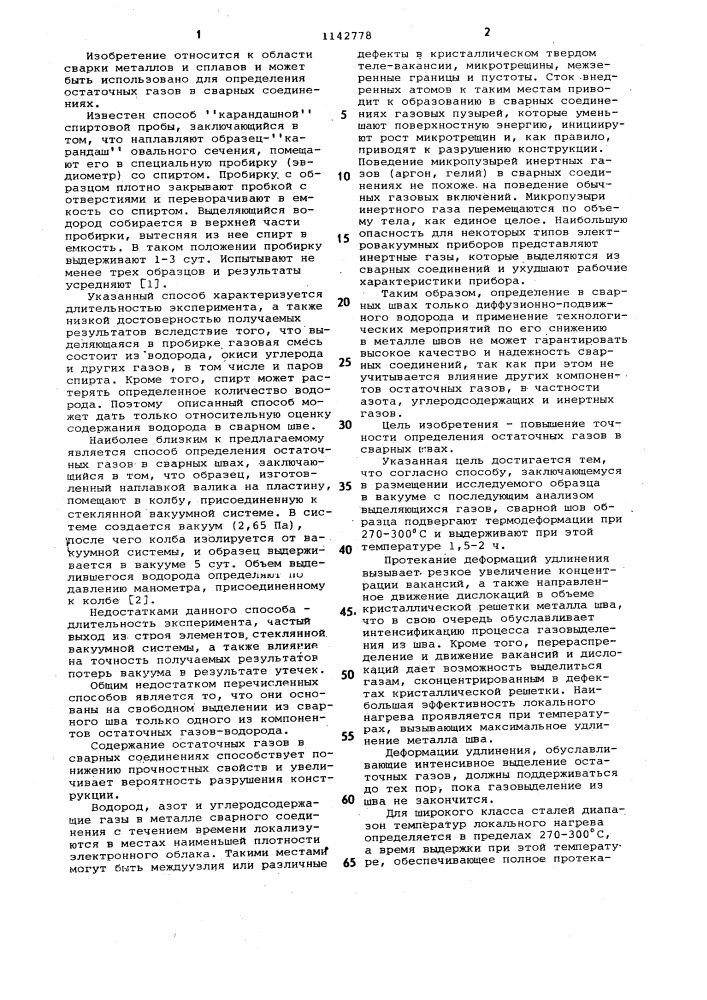 Способ определения остаточных газов в сварных швах (патент 1142778)