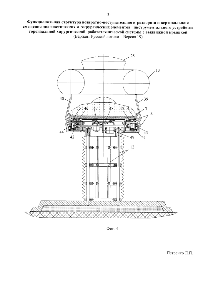 Функциональная структура возвратно-поступательного разворота и вертикального смещения диагностических и хирургических элементов инструментального устройства тороидальной хирургической робототехнической системы с выдвижной крышкой (вариант русской логики - версия 19) (патент 2594463)