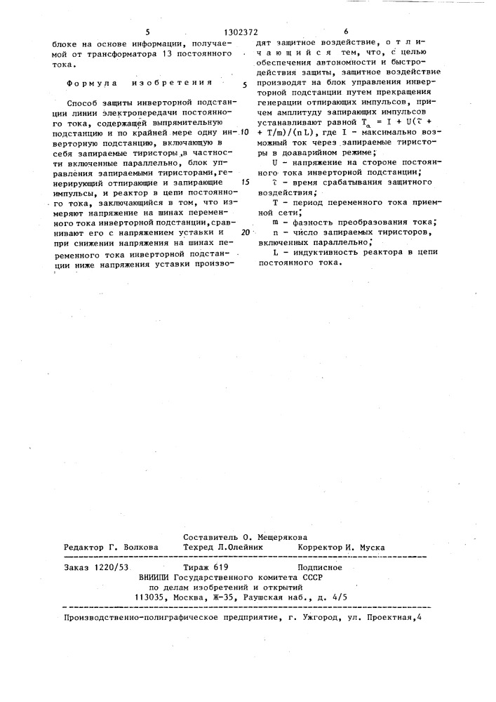 Способ защиты инверторной подстанции линии электропередачи постоянного тока (патент 1302372)