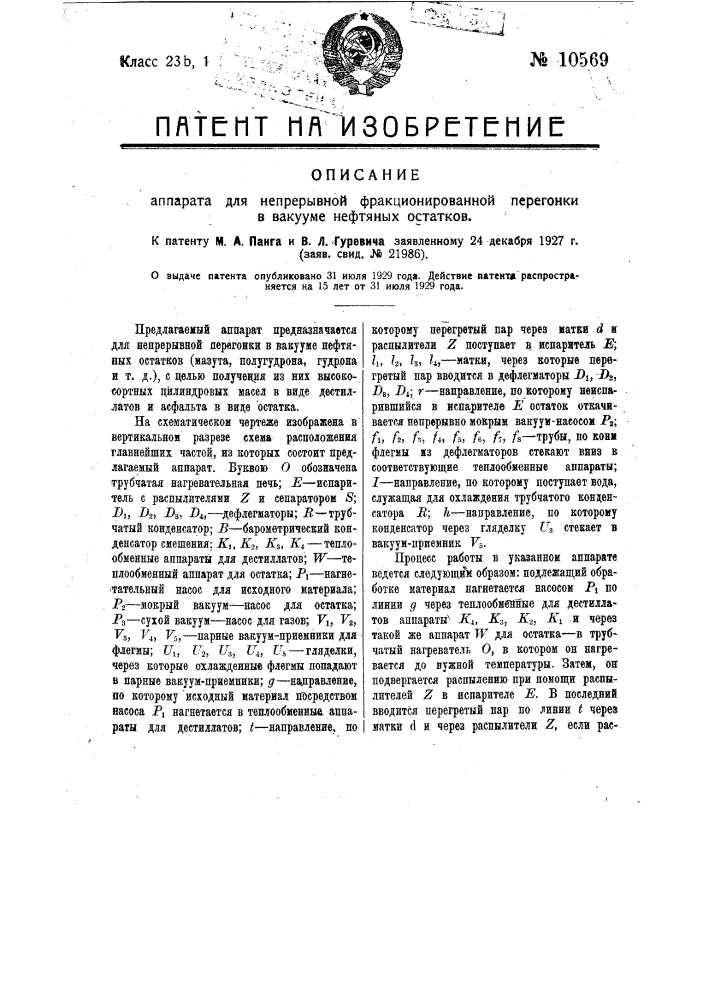 Аппарат для непрерывной фракционированной перегонки в вакууме нефтяных остатков (патент 10569)