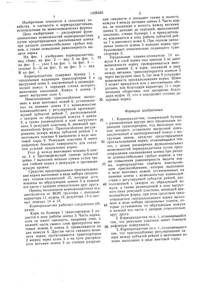Кормораздатчик (патент 1428325)