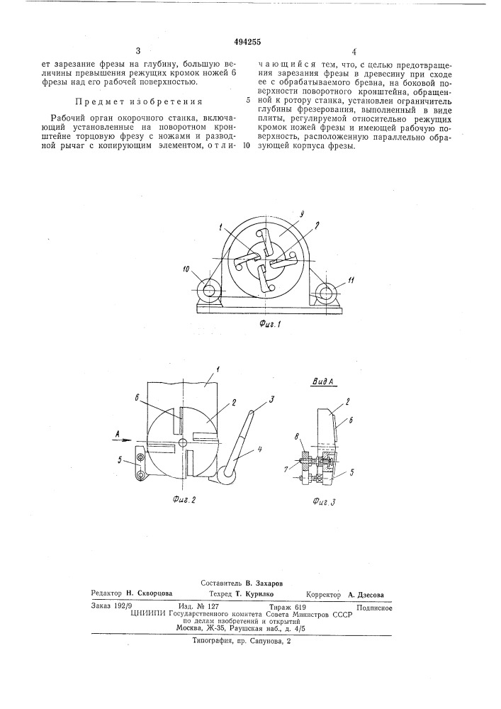 Рабочий орган окорочного станка (патент 494255)