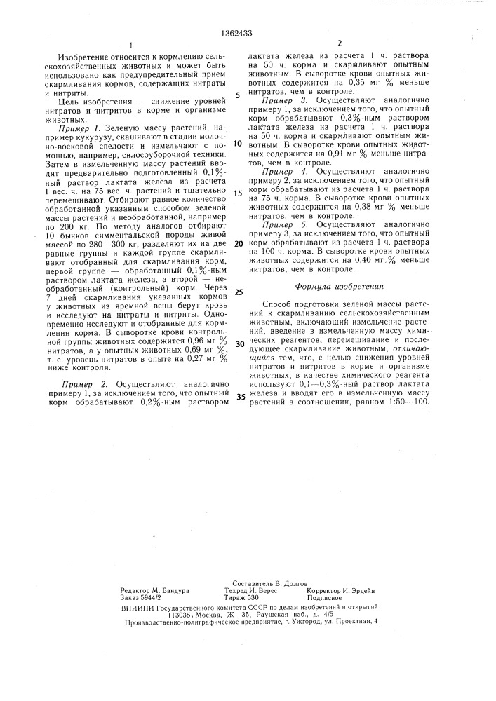 Способ подготовки зеленой массы растений к скармливанию (патент 1362433)