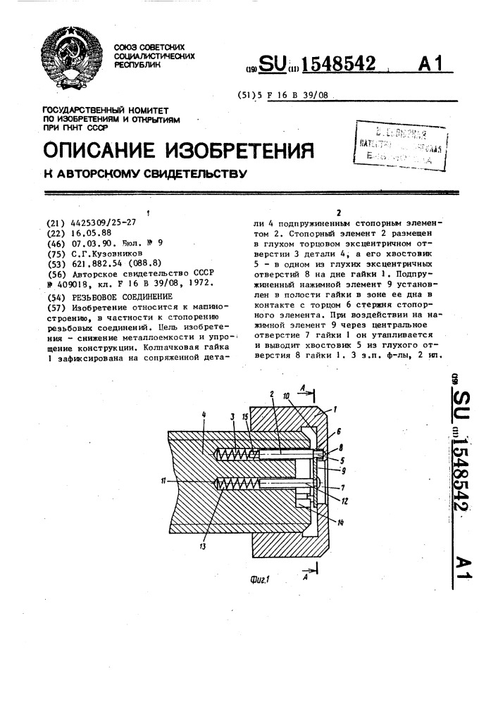 Резьбовое соединение (патент 1548542)