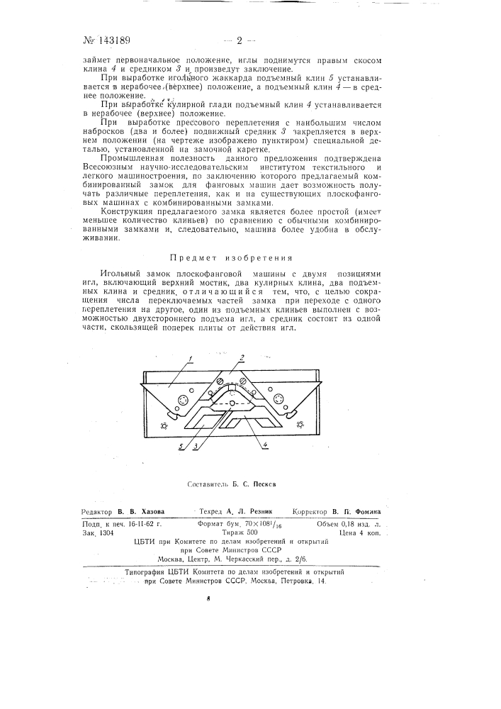 Игольный замок плоскофанговой машины с двумя позициями игл (патент 143189)