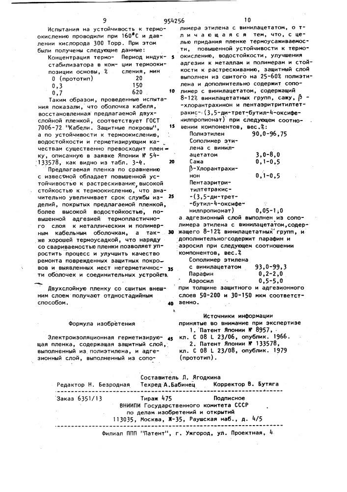 Электроизоляционная герметизирующая пленка (патент 954256)