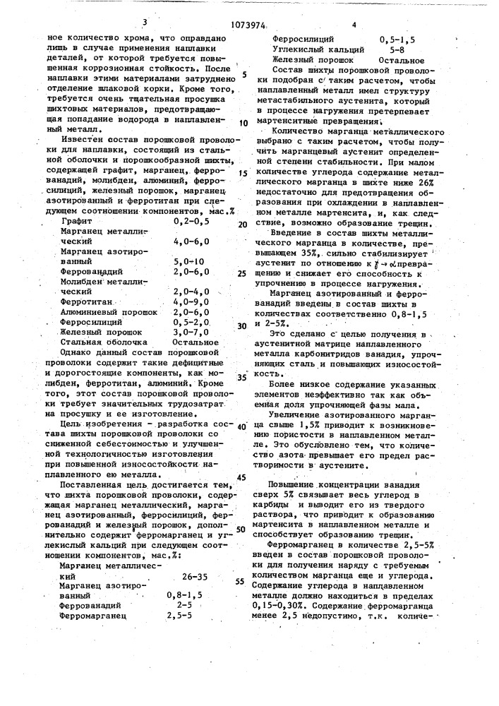 Состав шихты порошковой проволоки для износостойкой наплавки (патент 1073974)