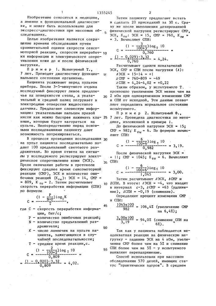 Способ диагностики функционального состояния организма ребенка (патент 1355245)