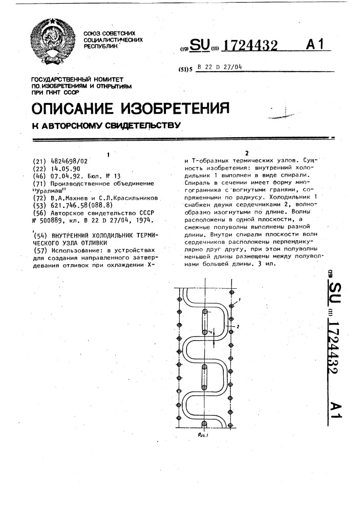 Внутренний холодильник термического узла отливки (патент 1724432)