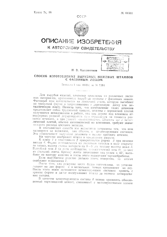 Способ изготовления вырубных ножевых штампов с фасонным ножом (патент 61561)