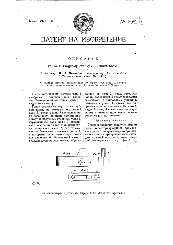 Гонок к ткацкому станку с нижним боем (патент 8981)