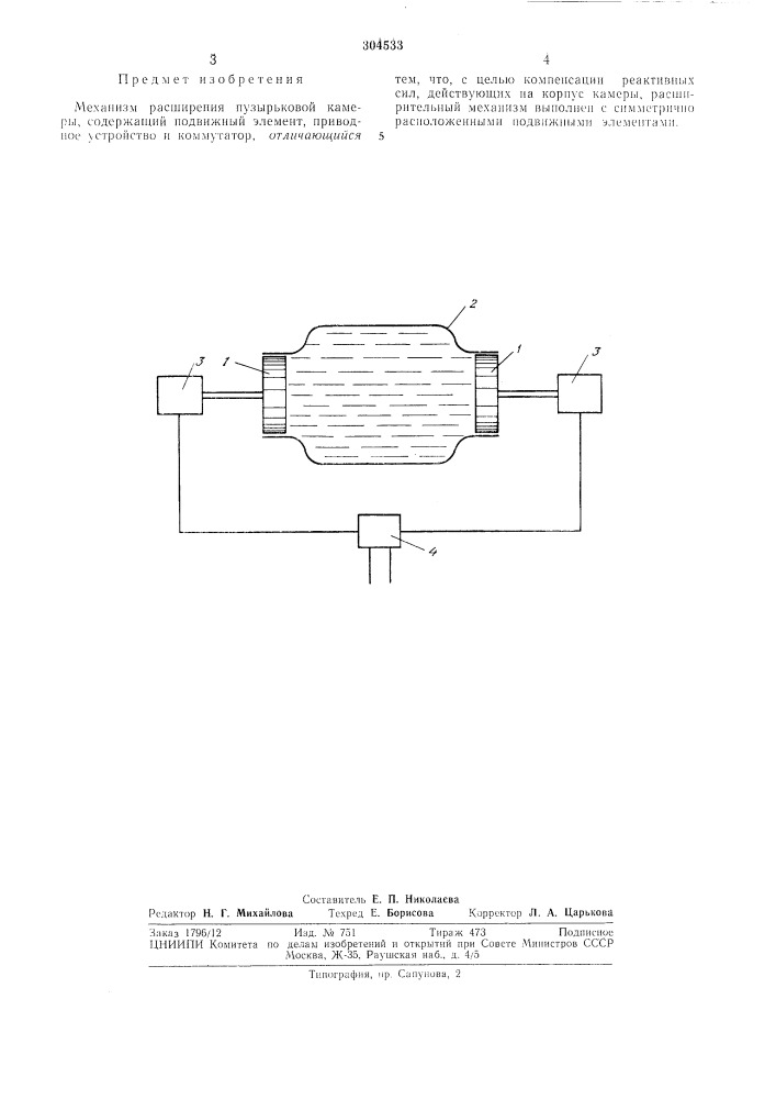 Механизм расширения пузырьковой камерб1 (патент 304533)