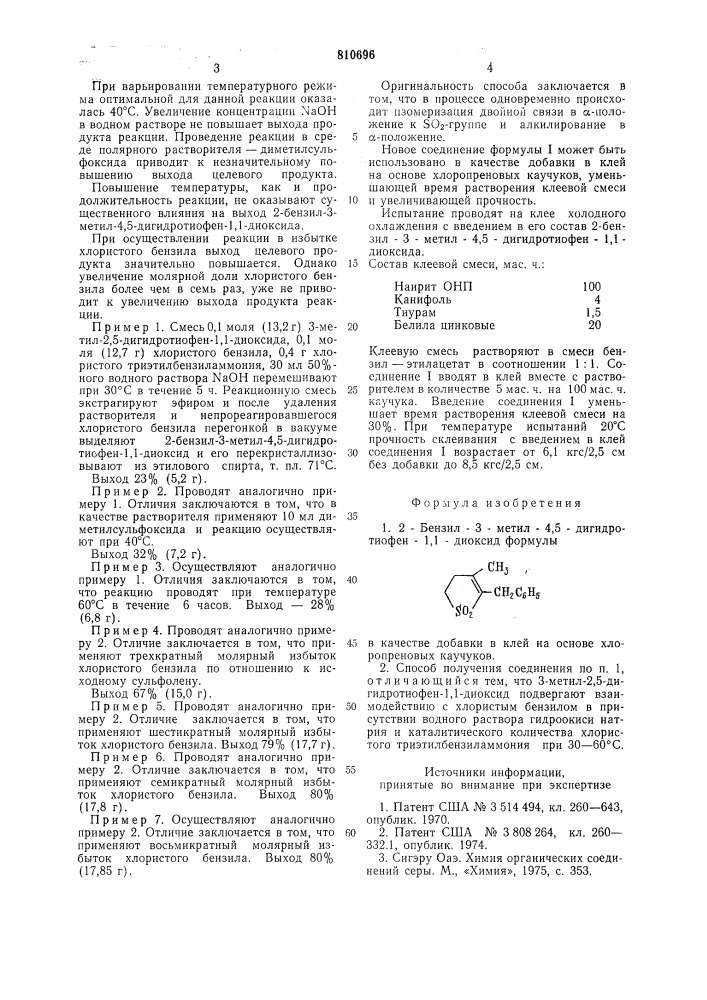 2-бензил-3-метил-4,5-дигидротиофен- 1,1диоксид b качестве добавки b клейна ochobe хлоропреновых каучуков испособ его получения (патент 810696)