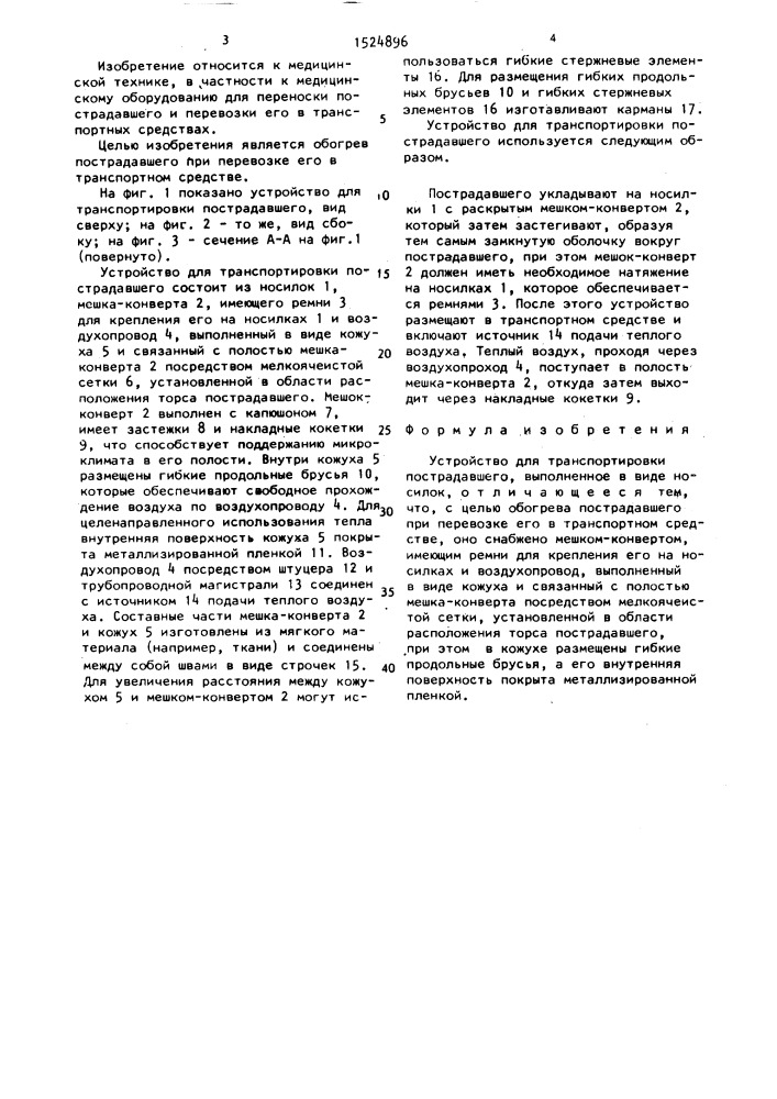 Устройство для транспортировки пострадавшего (патент 1524896)