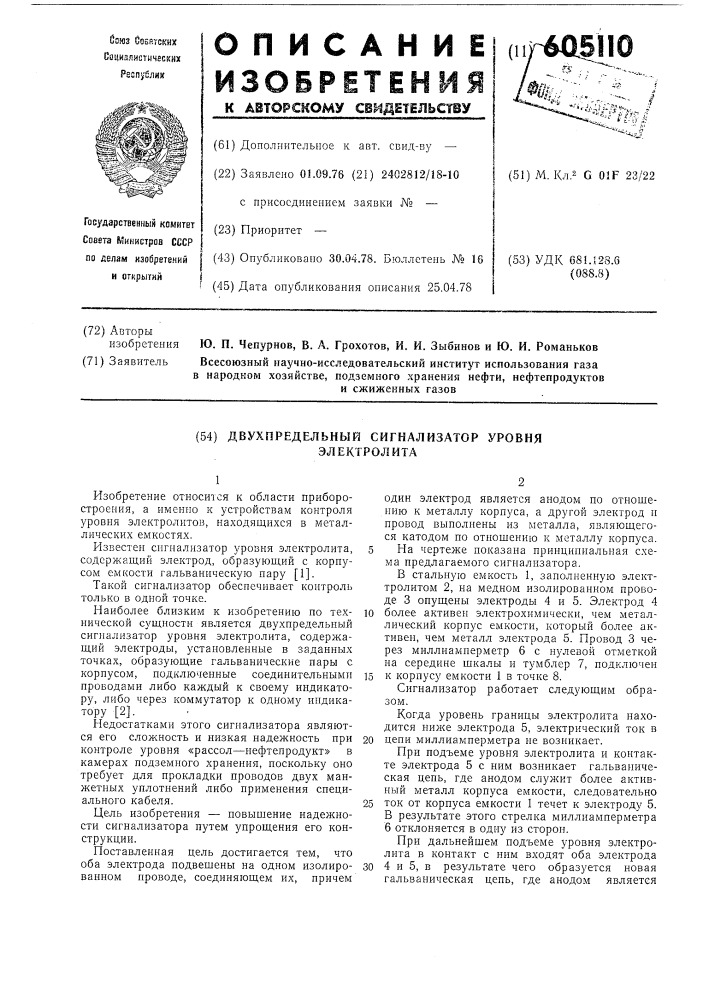 Двухпредельный сигнализатор уровня электролита (патент 605110)