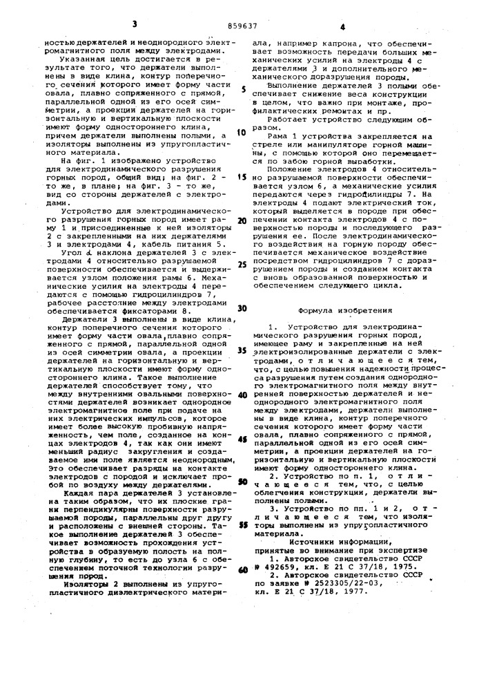 Устройство для электродинамического разрушения горных пород (патент 859637)