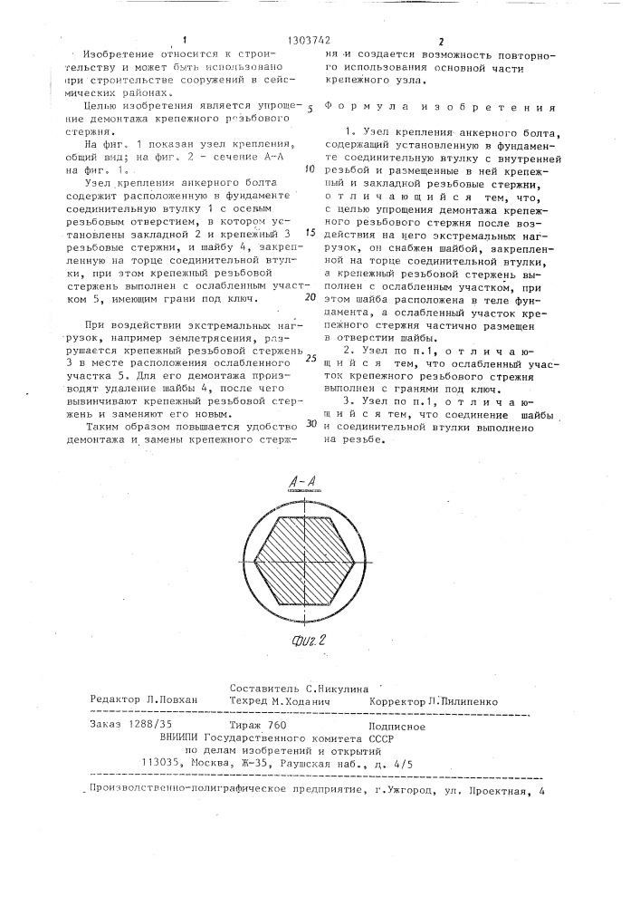 Узел крепления анкерного болта (патент 1303742)