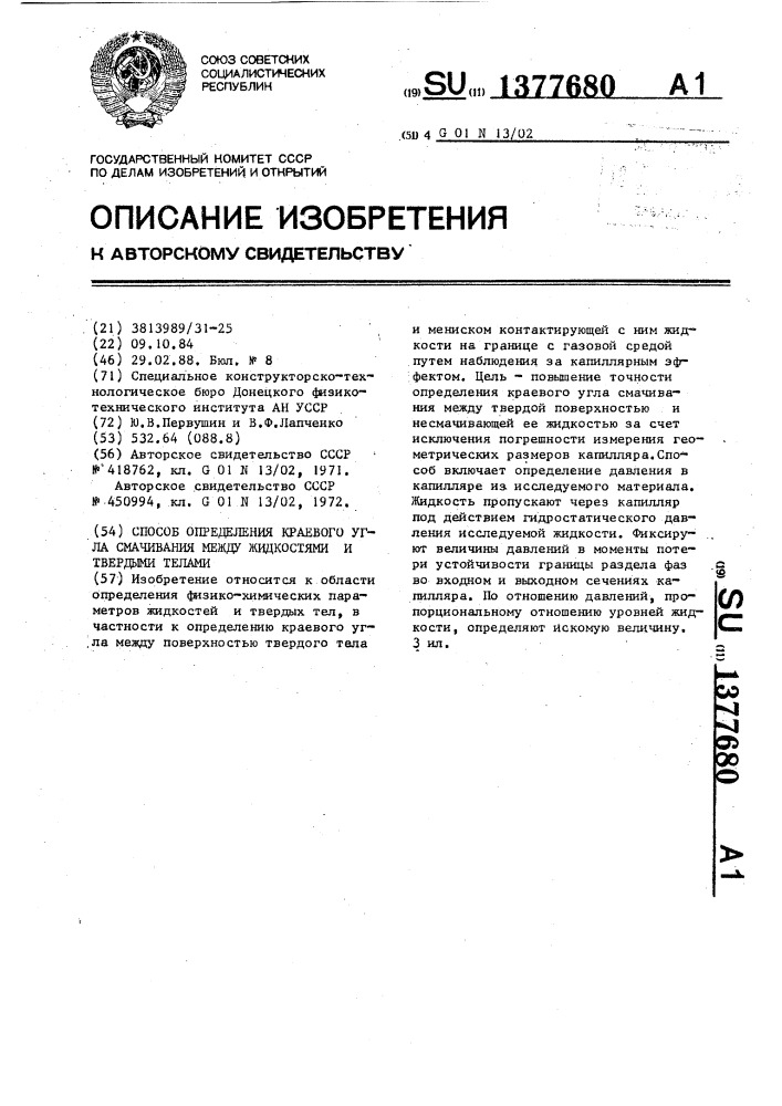 Способ определения краевого угла смачивания между жидкостями и твердыми телами (патент 1377680)