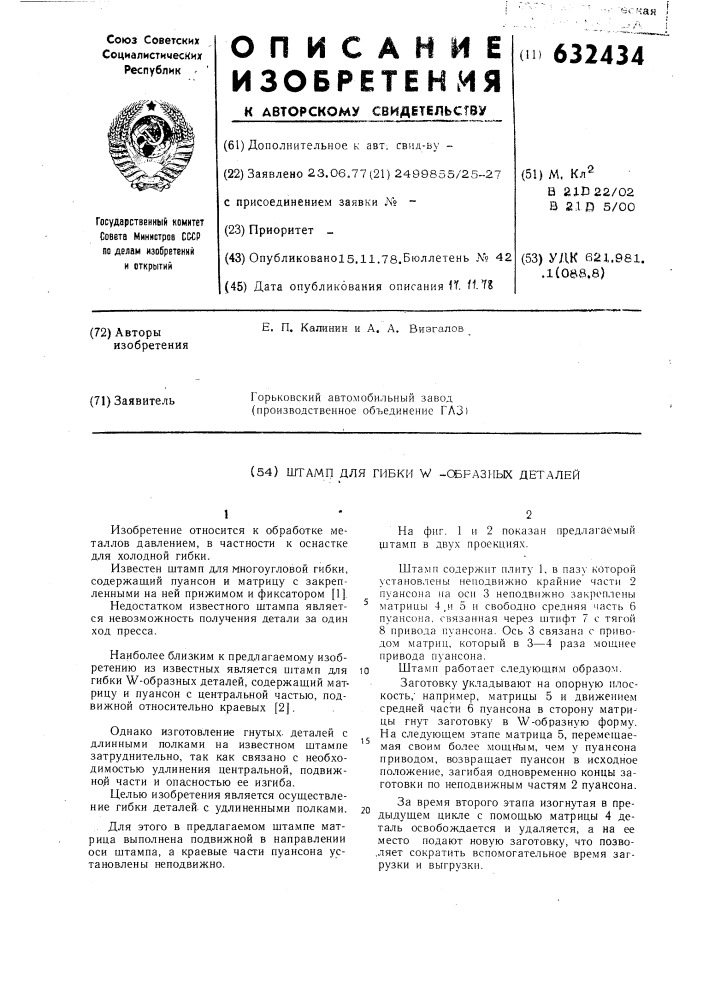 Штамп для гибки -образных деталей (патент 632434)