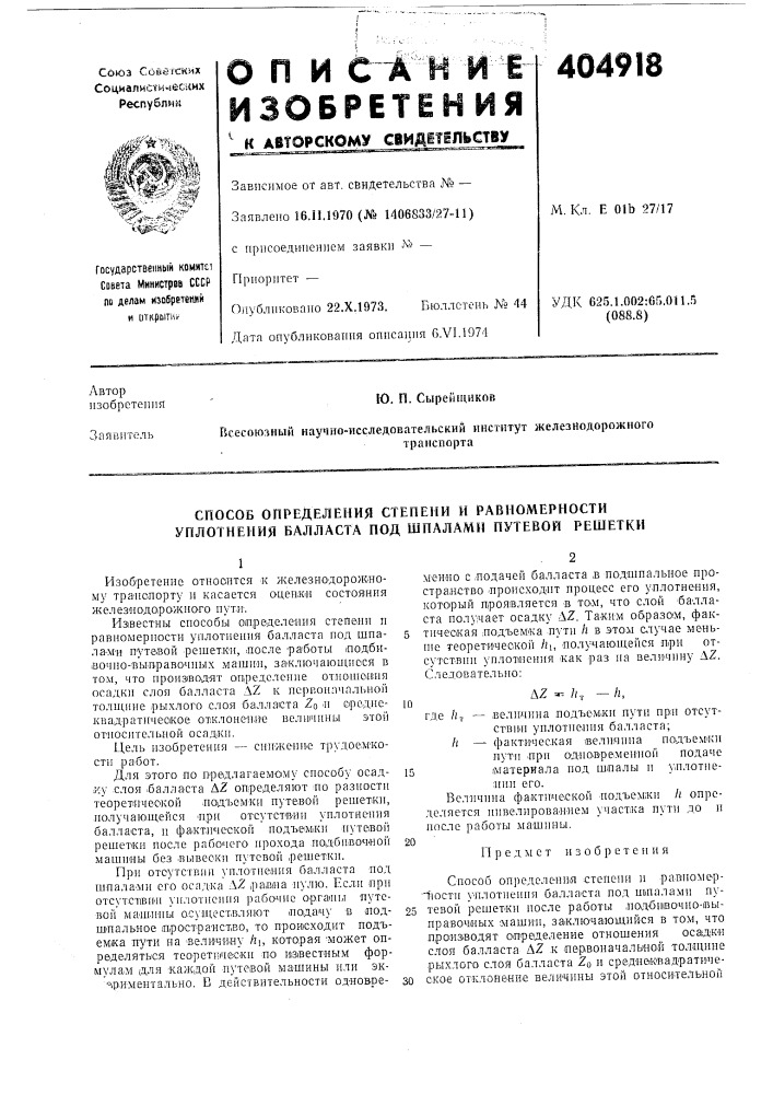 Способ определения степени и равномерности уплотнения балласта под шпалами путевой решетки (патент 404918)
