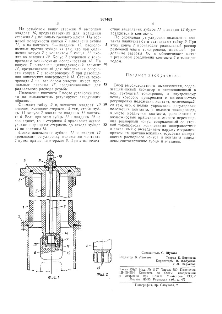 Ввод высоковольтного выключателя (патент 367463)