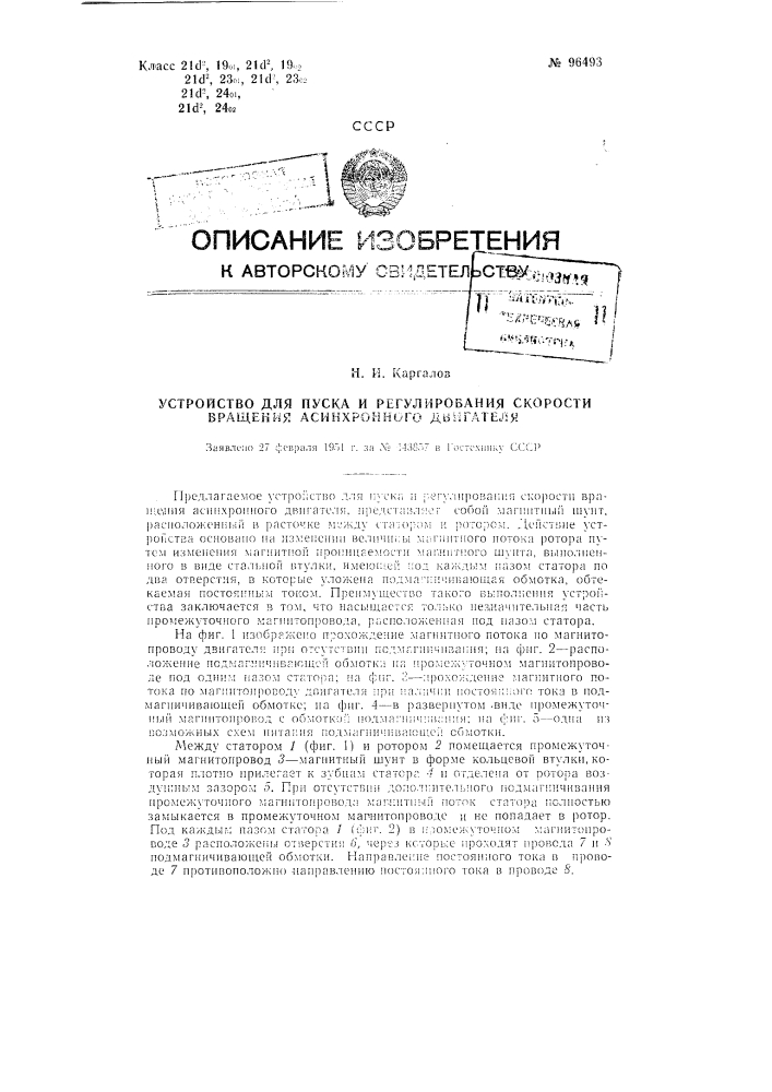 Устройство для пуска и регулирования скорости вращения асинхронного двигателя (патент 96493)