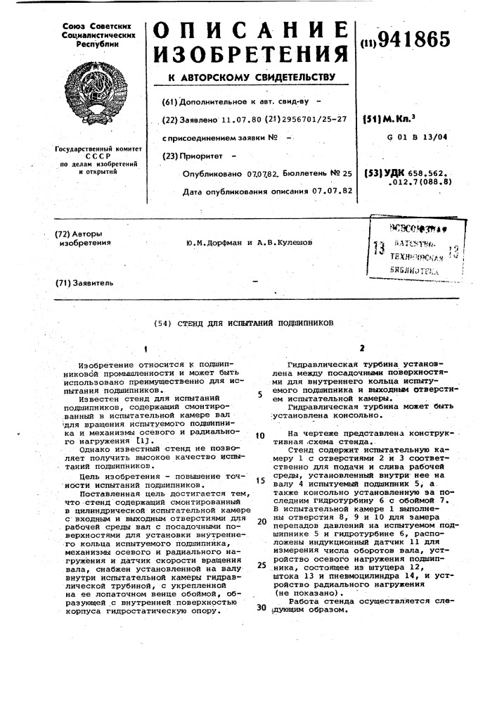 Стенд для испытаний подшипников (патент 941865)