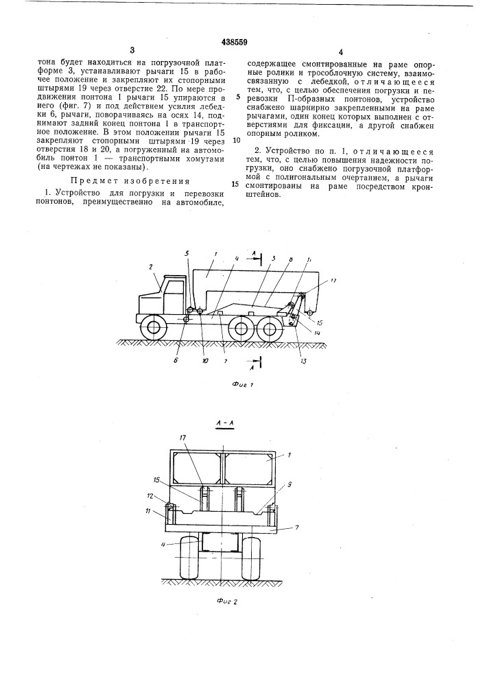 Устройство для погрузки и перевозки понтонов (патент 438559)