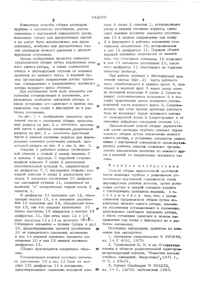 Способ сборки двухпоточной проточной части цилиндра турбины (патент 542009)