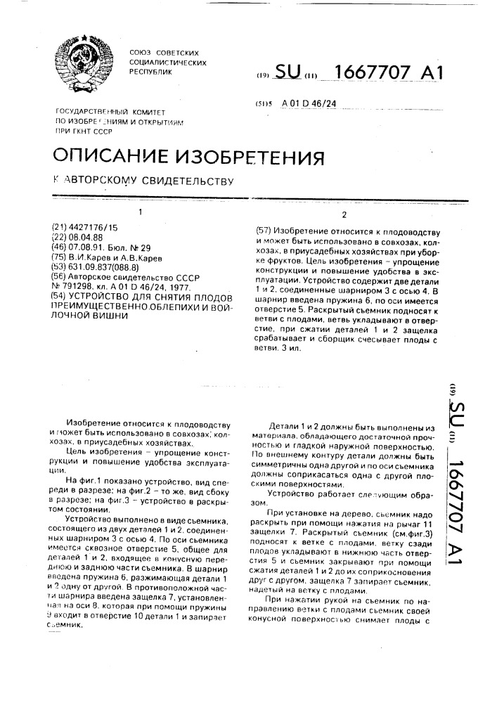 Устройство для снятия плодов преимущественно облепихи и войлочной вишни (патент 1667707)