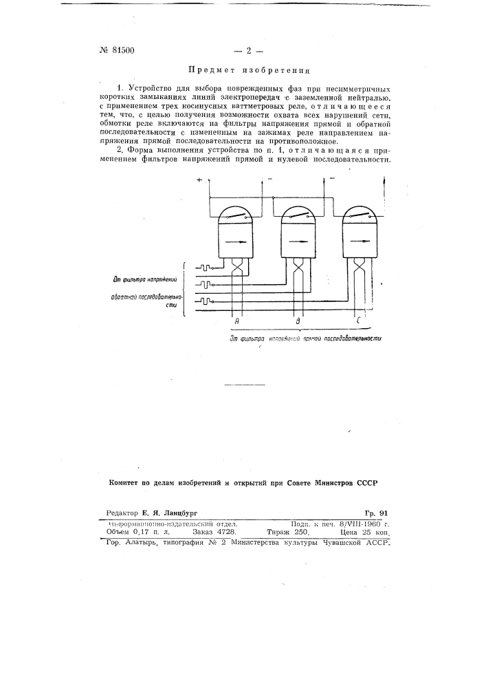 Устройство для выбора поврежденных фаз (патент 81500)