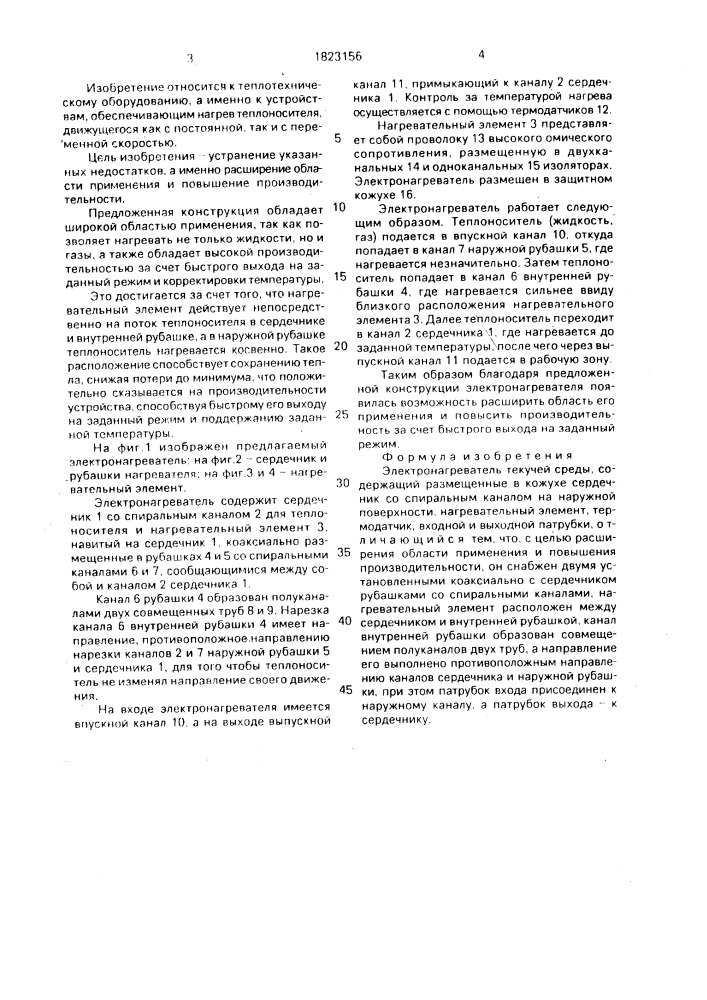 Электронагреватель текучей среды (патент 1823156)