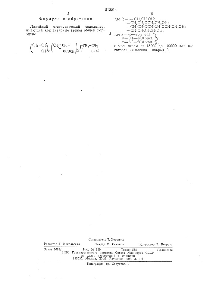 Линейный статистический сополимер для изготовления пленок и покрытий (патент 512214)