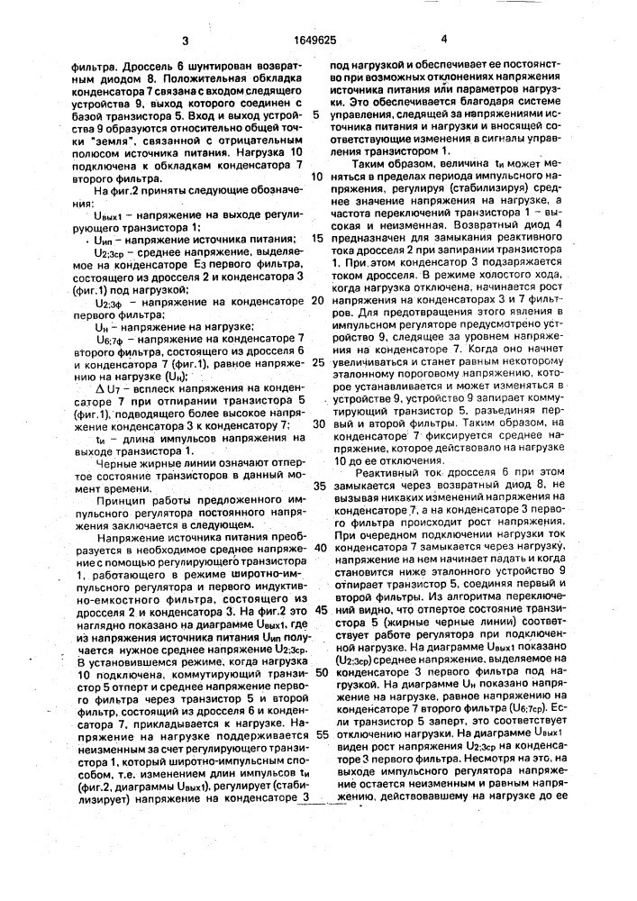 Импульсный регулятор постоянного напряжения (патент 1649625)