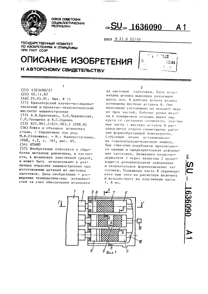 Штамп (патент 1636090)