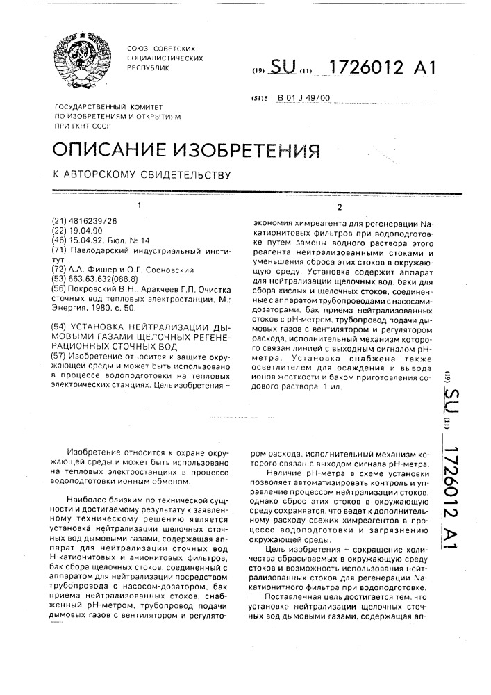 Установка нейтрализации дымовыми газами щелочных регенерационных сточных вод (патент 1726012)