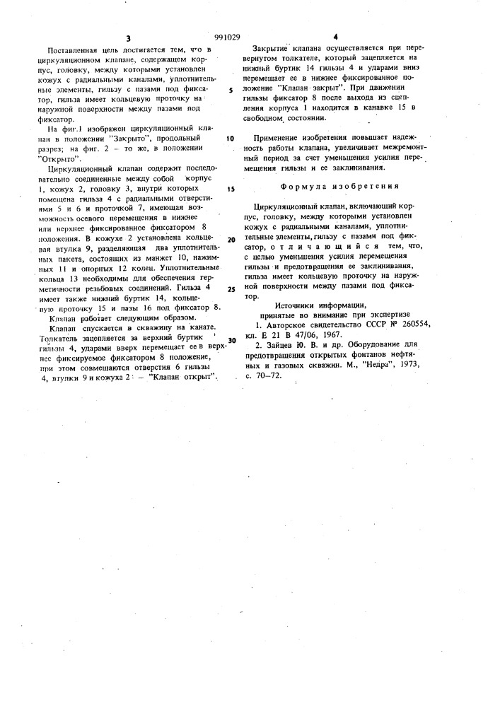 Циркуляционный клапан (патент 991029)