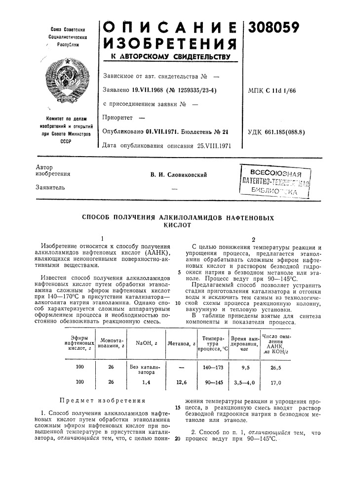 Способ получения алкилоламидов нафтеновыхкислот (патент 308059)