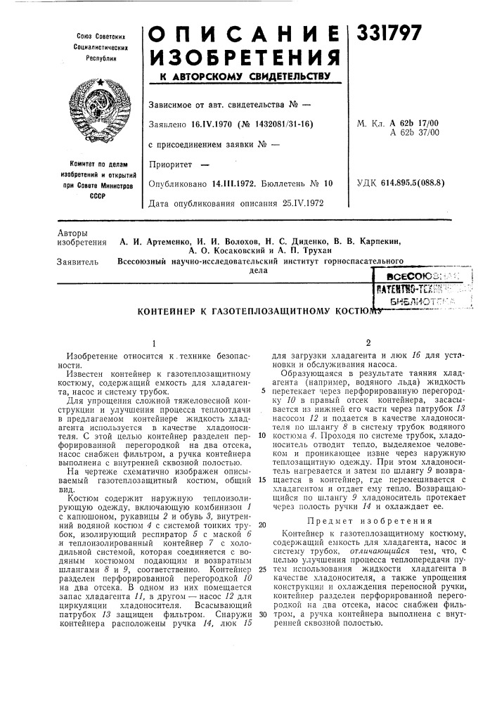 Контейнер к газотеплозащитному костюлпат?йт«0-техшгбнблиотг? .у • • "' "----' (патент 331797)