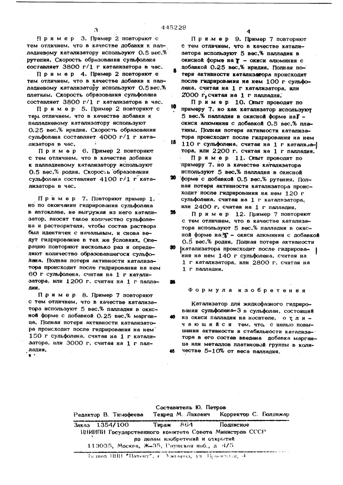 Катализатор для жидкофазного гидрирования сульфолена -3 в сульфолан (патент 445229)