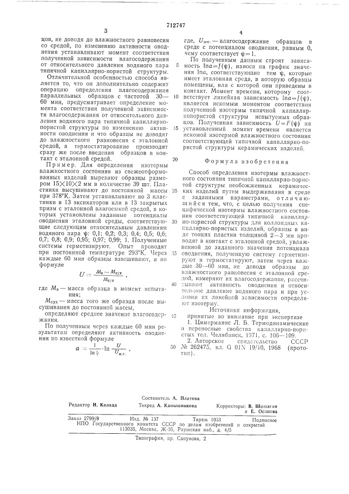 Способ определения изотермы влажностного состояния типичной капиллярнопористой структуры необожженных керамических изделий (патент 712747)