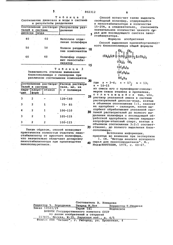 Способ выделения кремнийорганическогоблок-сополимера (патент 802312)