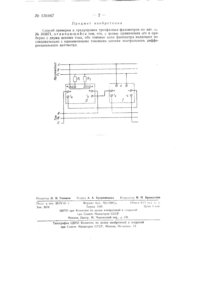 Способ проверки и градуировки трехфазных фазометров (патент 136467)