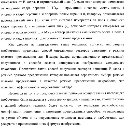 Способ определения векторов движения в режиме прямого предсказания для в-кадра (патент 2319318)