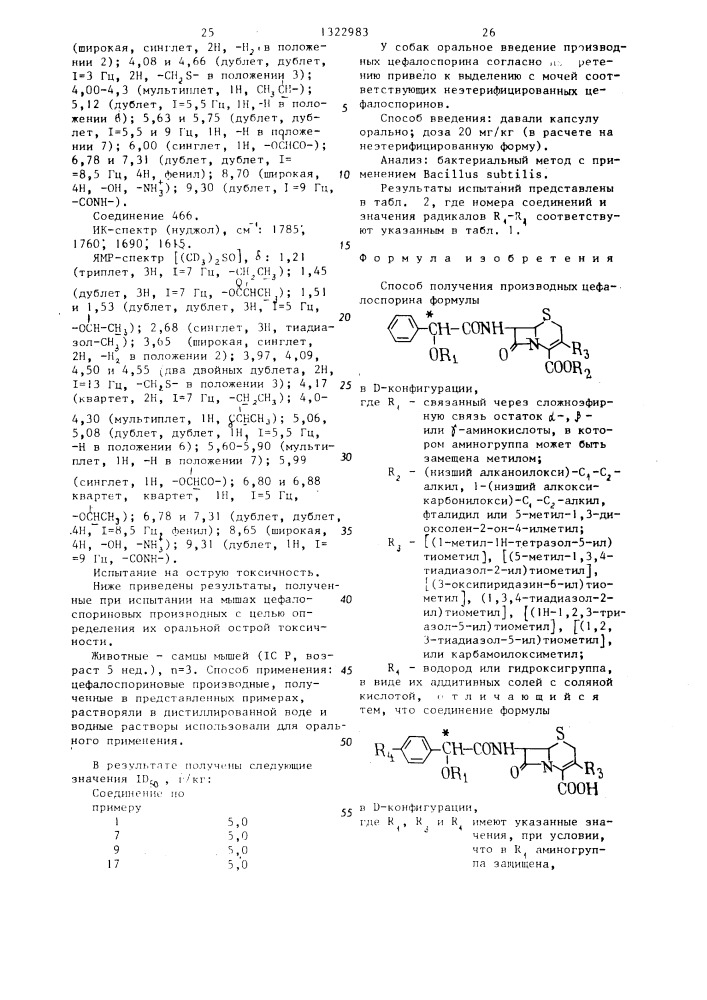 Способ получения производных цефалоспорина в виде их аддитивных солей с соляной кислотой (патент 1322983)