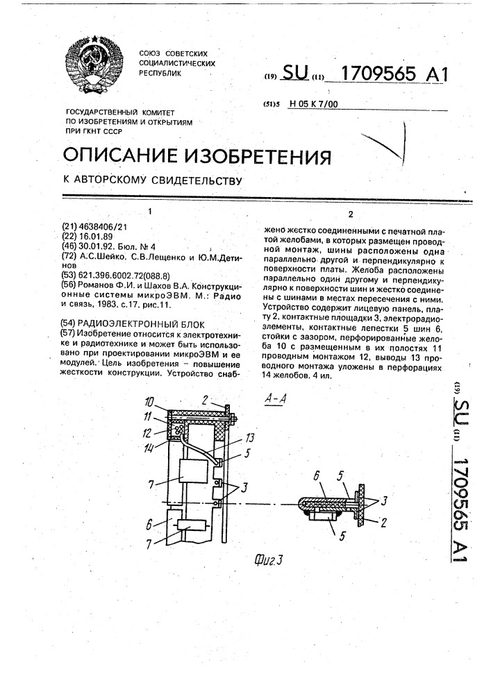 Радиоэлектронный блок (патент 1709565)