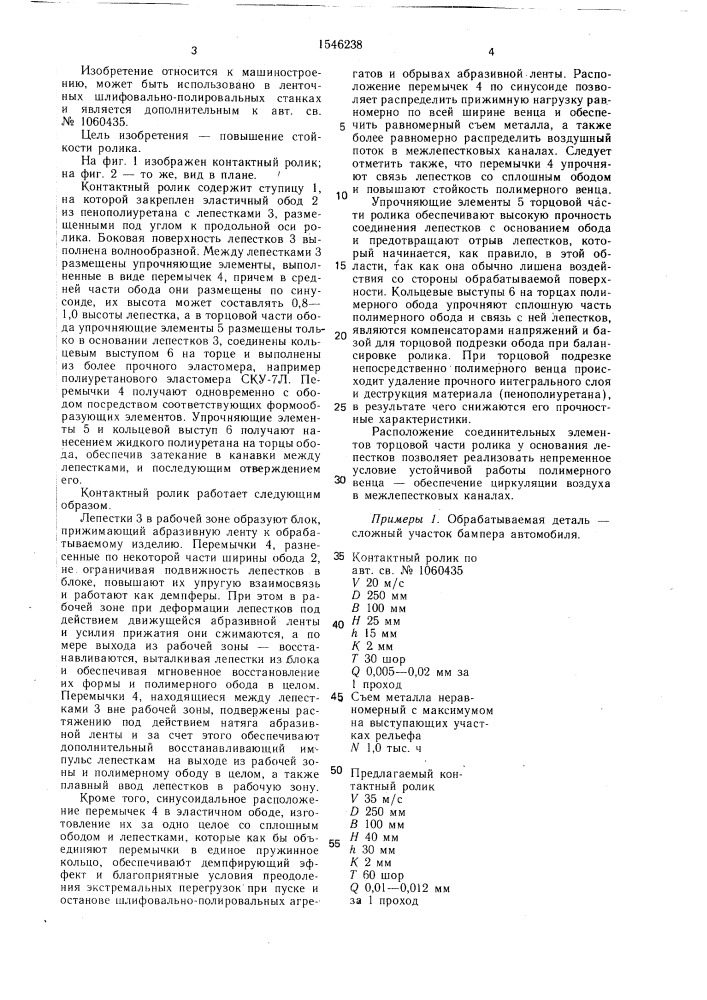 Контактный ролик (патент 1546238)