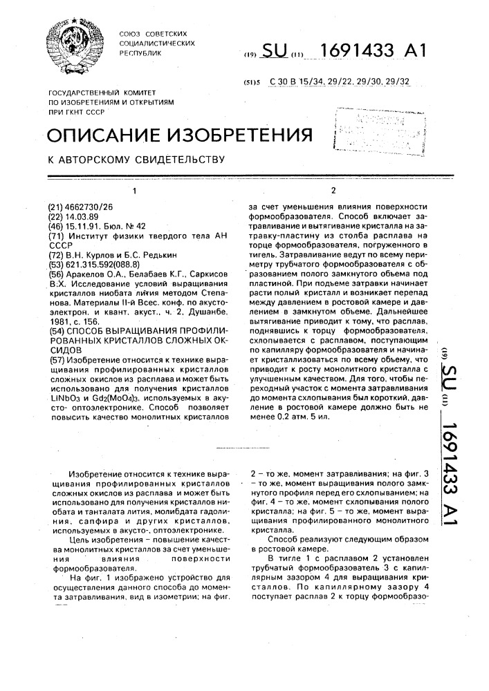 Способ выращивания профилированных кристаллов сложных оксидов (патент 1691433)