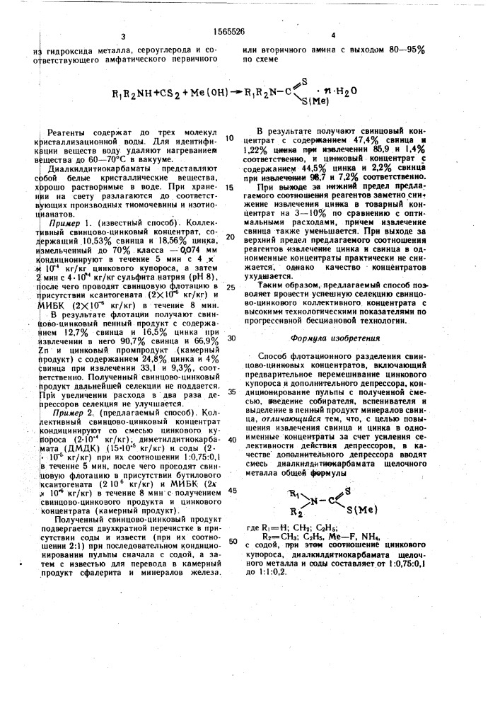 Способ флотационного разделения свинцово-цинковых концентратов (патент 1565526)